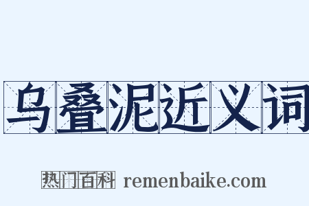 乌叠泥近义词是什么意思的图片
